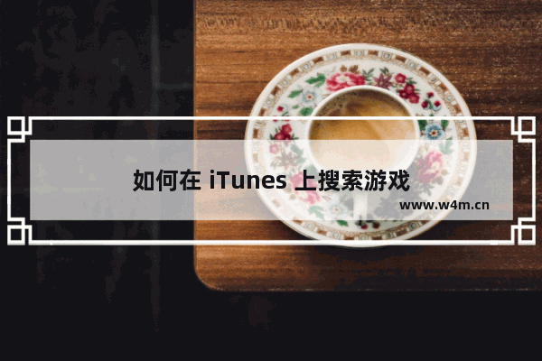 如何在 iTunes 上搜索游戏