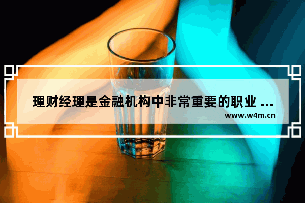 理财经理是金融机构中非常重要的职业 他们需要具备专业的知识和技能 以帮助客户实现财务目标。本文将介绍理财经理的专业技能 包括金融知识