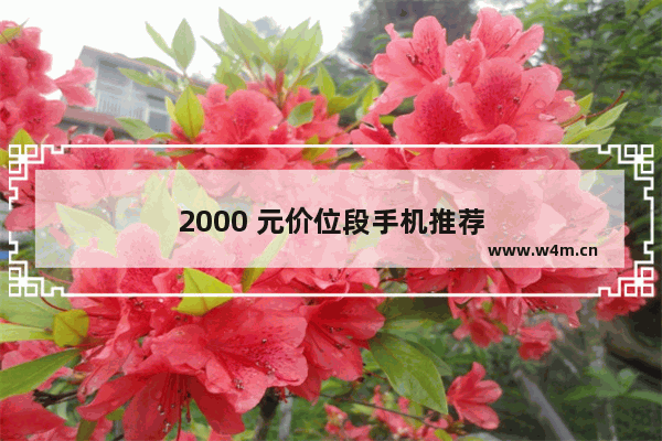 2000 元价位段手机推荐