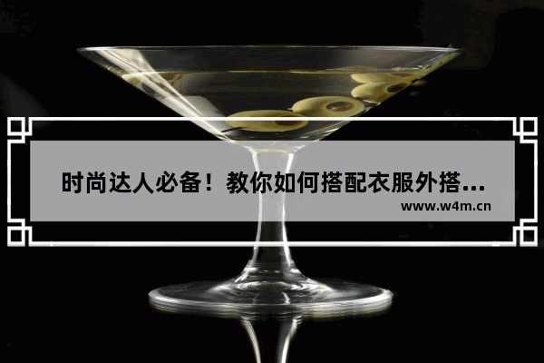 时尚达人必备！教你如何搭配衣服外搭背心