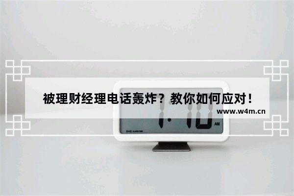 被理财经理电话轰炸？教你如何应对！