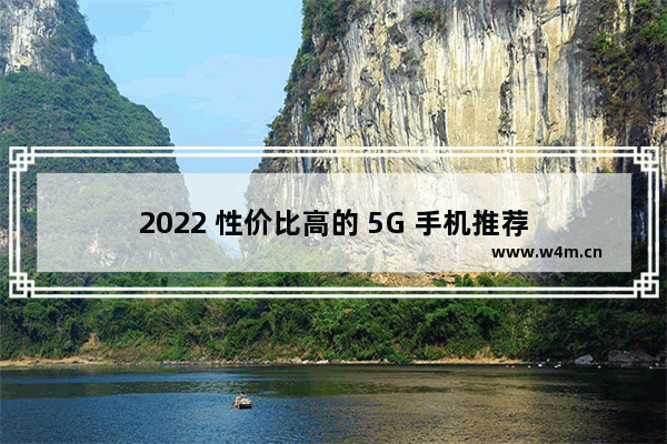 2022 性价比高的 5G 手机推荐