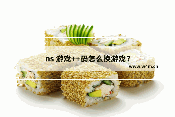 ns 游戏++码怎么换游戏？