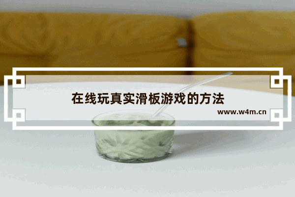 在线玩真实滑板游戏的方法