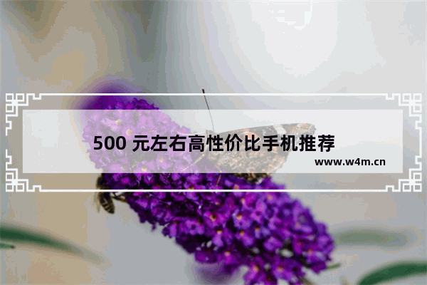 500 元左右高性价比手机推荐