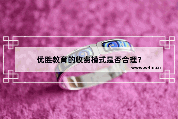 优胜教育的收费模式是否合理？