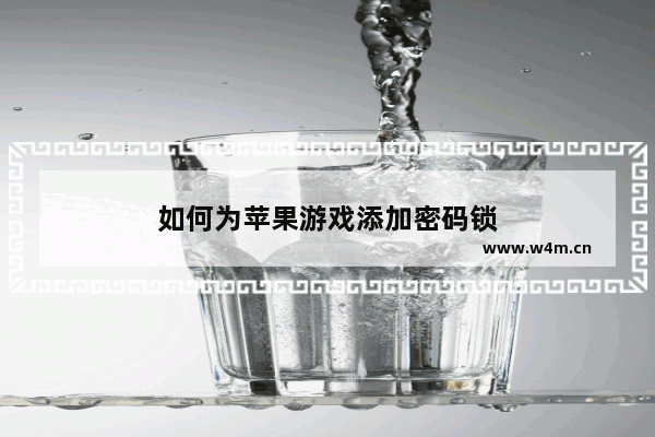 如何为苹果游戏添加密码锁