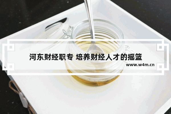 河东财经职专 培养财经人才的摇篮