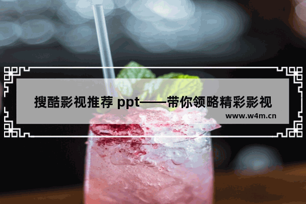 搜酷影视推荐 ppt——带你领略精彩影视世界