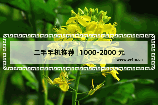 二手手机推荐 | 1000-2000 元价位段