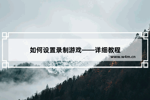 如何设置录制游戏——详细教程