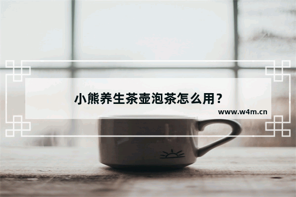 小熊养生茶壶泡茶怎么用？