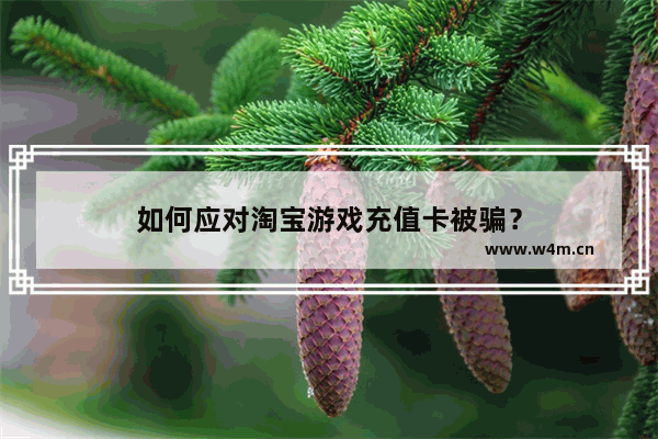 如何应对淘宝游戏充值卡被骗？