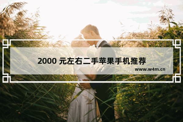 2000 元左右二手苹果手机推荐