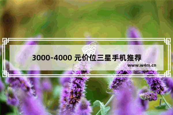 3000-4000 元价位三星手机推荐