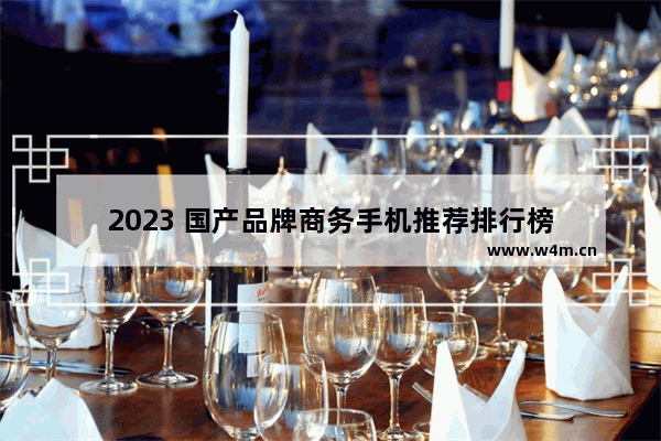 2023 国产品牌商务手机推荐排行榜