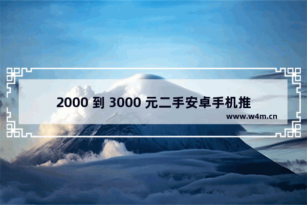 2000 到 3000 元二手安卓手机推荐