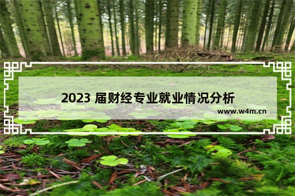 2023 届财经专业就业情况分析