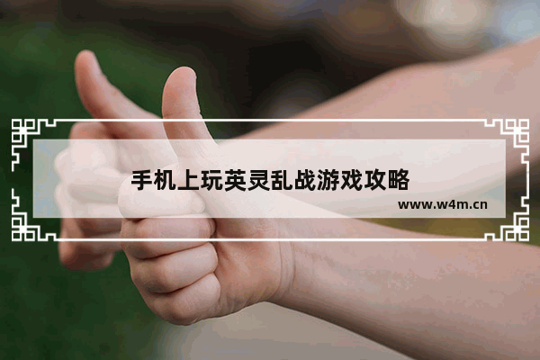 手机上玩英灵乱战游戏攻略