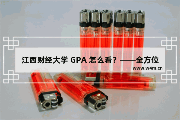 江西财经大学 GPA 怎么看？——全方位解析