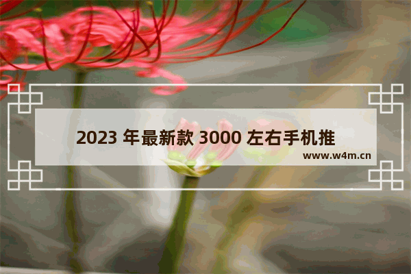 2023 年最新款 3000 左右手机推荐