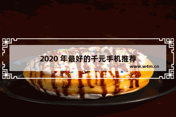 2020 年最好的千元手机推荐