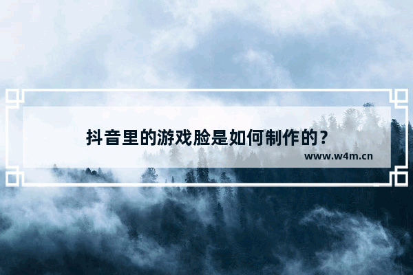 抖音里的游戏脸是如何制作的？