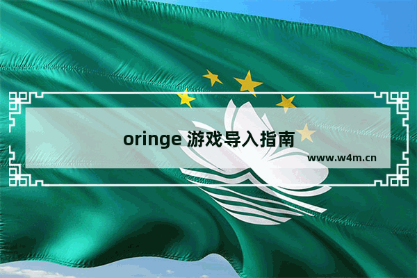 oringe 游戏导入指南