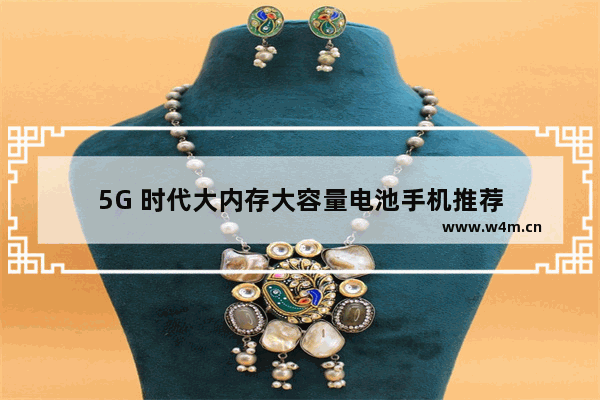 5G 时代大内存大容量电池手机推荐