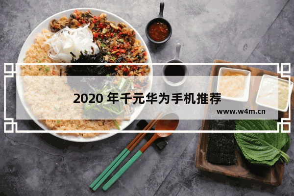 2020 年千元华为手机推荐