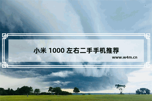 小米 1000 左右二手手机推荐