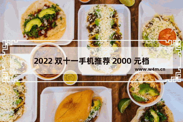 2022 双十一手机推荐 2000 元档