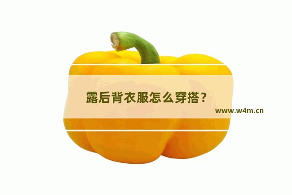 露后背衣服怎么穿搭？