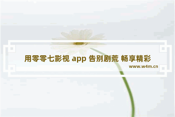 用零零七影视 app 告别剧荒 畅享精彩电视剧！