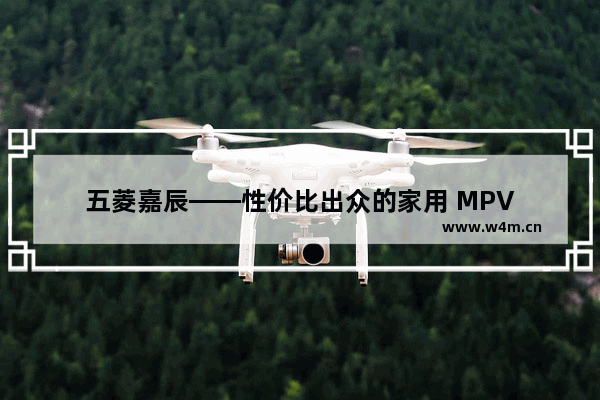 五菱嘉辰——性价比出众的家用 MPV