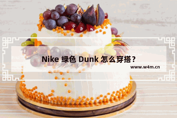 Nike 绿色 Dunk 怎么穿搭？