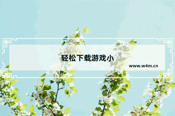 轻松下载游戏小