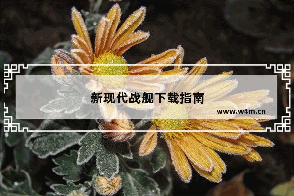 新现代战舰下载指南