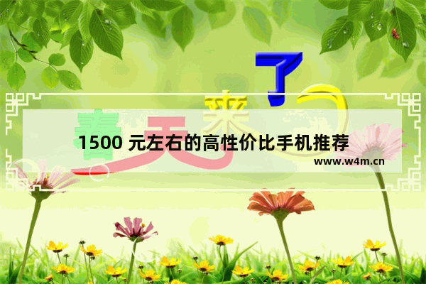 1500 元左右的高性价比手机推荐