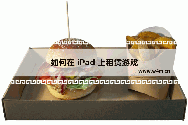 如何在 iPad 上租赁游戏