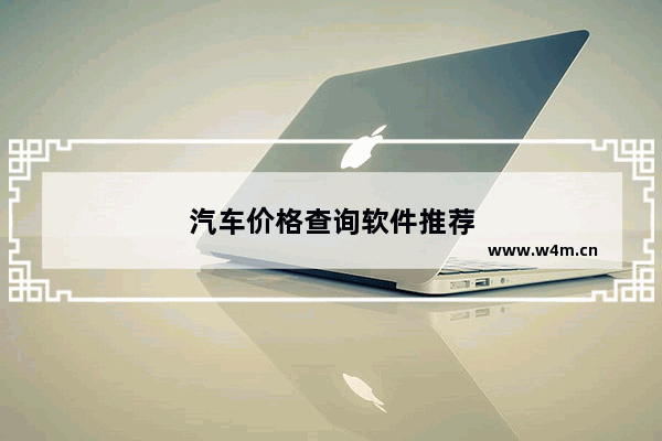 汽车价格查询软件推荐