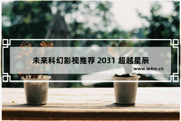 未来科幻影视推荐 2031 超越星辰