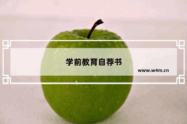 学前教育自荐书