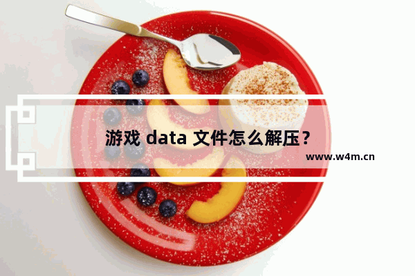 游戏 data 文件怎么解压？