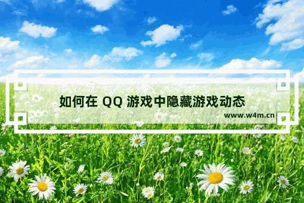 如何在 QQ 游戏中隐藏游戏动态