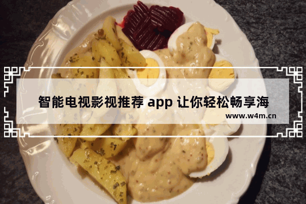 智能电视影视推荐 app 让你轻松畅享海量影视资源