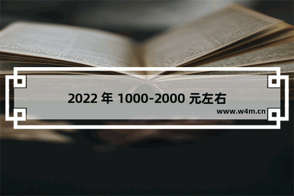 2022 年 1000-2000 元左右二手手机推荐