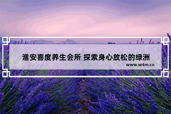 淮安喜度养生会所 探索身心放松的绿洲