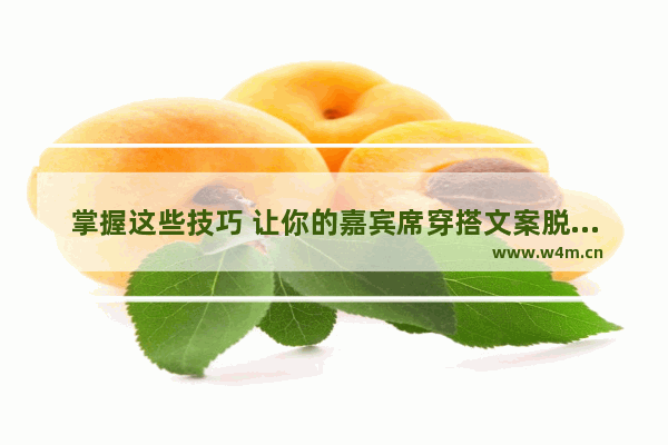 掌握这些技巧 让你的嘉宾席穿搭文案脱颖而出！