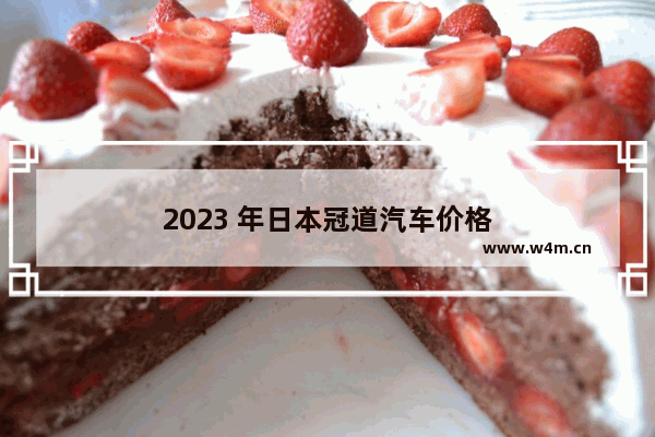 2023 年日本冠道汽车价格